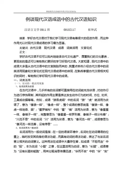 例谈现代汉语成语中的古代汉语知识