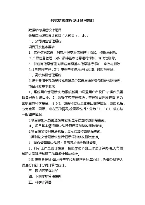 数据结构课程设计参考题目