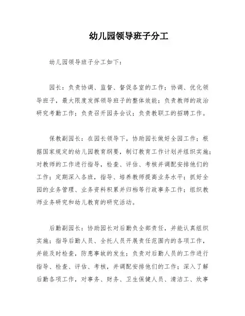 幼儿园领导班子分工