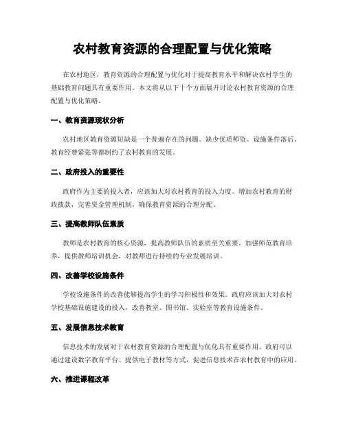 农村教育资源的合理配置与优化策略
