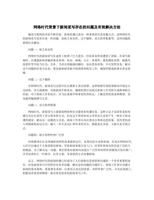 网络时代背景下新闻采写存在的问题及有效解决方法
