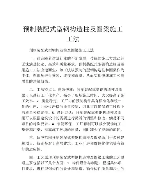 预制装配式型钢构造柱及圈梁施工工法(2)