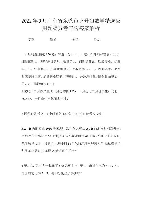 2022年9月广东省东莞市小升初数学精选应用题提分卷三含答案解析