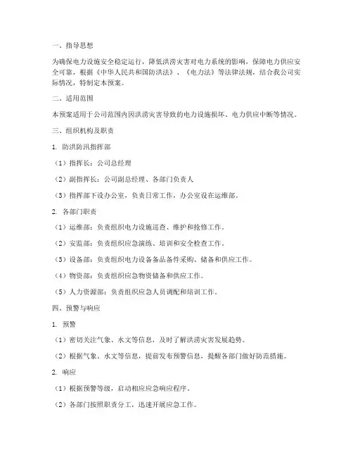 电力防洪防汛应急预案范文