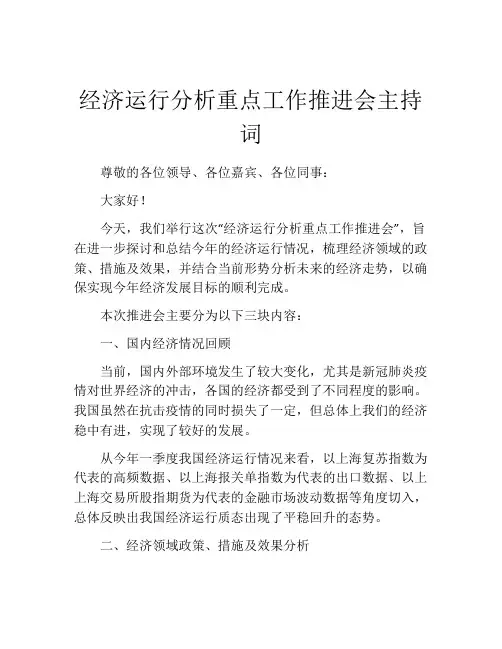 经济运行分析重点工作推进会主持词