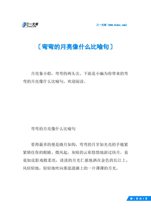 弯弯的月亮像什么比喻句
