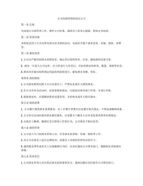 公司用酒管理制度怎么写