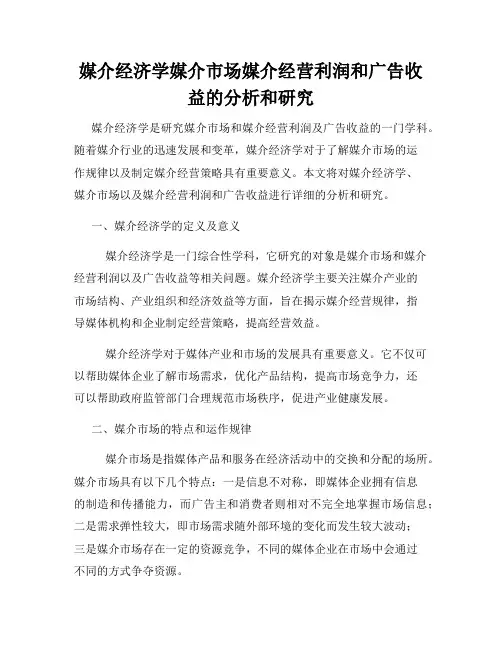媒介经济学媒介市场媒介经营利润和广告收益的分析和研究
