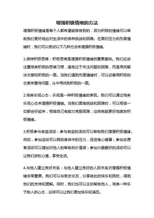 增强积极情绪的方法