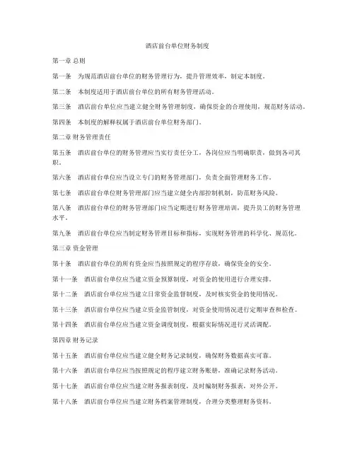 酒店前台单位财务制度