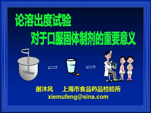 论溶出度试验对于口服固体制剂的重要意义