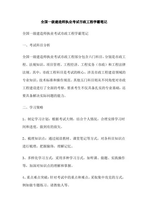 全国一级建造师执业考试市政工程学霸笔记