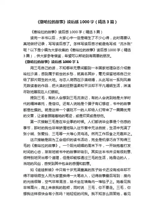 《撒哈拉的故事》读后感1000字（精选3篇）