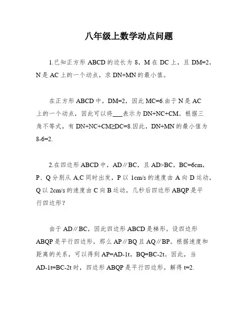 八年级上数学动点问题
