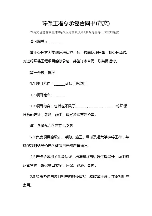 环保工程总承包合同书(范文)及多场景使用说明