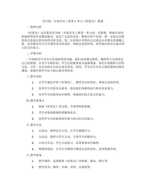 苏少版二年级音乐上册第1单元《好朋友》 教案