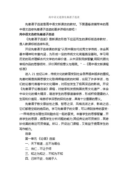 高中语文选修先秦诸子选读