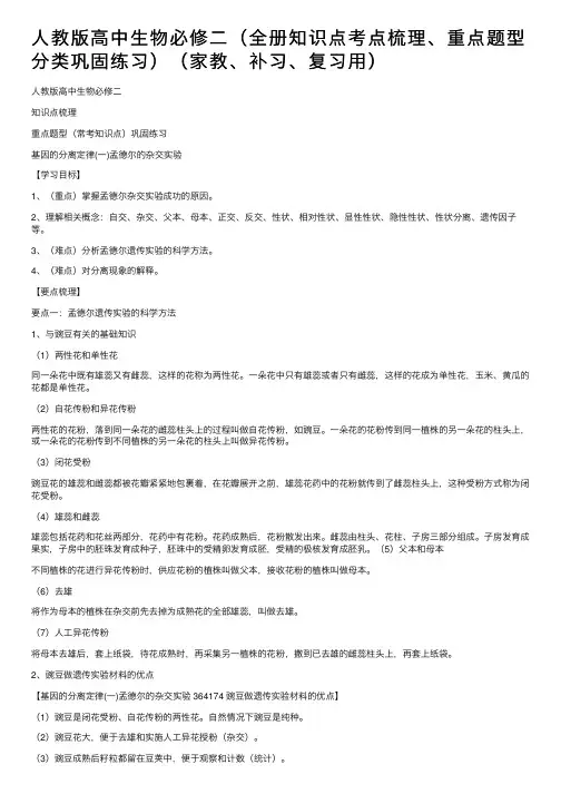 人教版高中生物必修二（全册知识点考点梳理、重点题型分类巩固练习）（家教、补习、复习用）