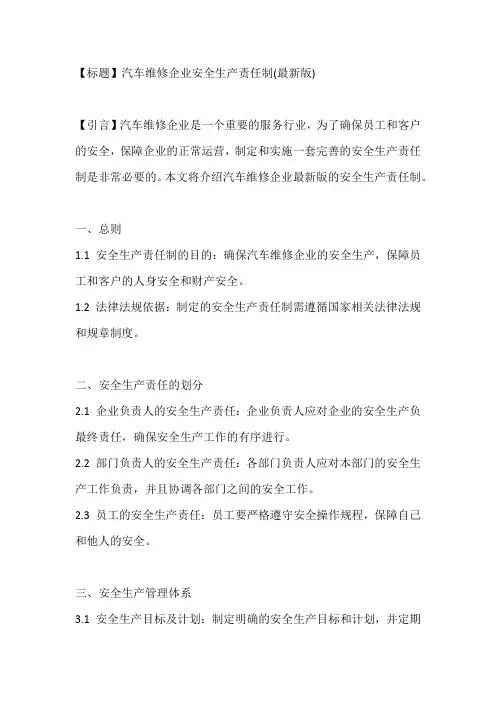 汽车维修企业安全生产责任制(最新版)