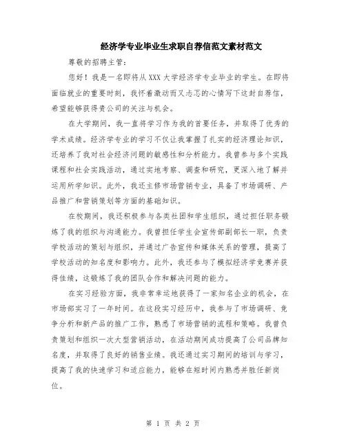 经济学专业毕业生求职自荐信范文素材范文