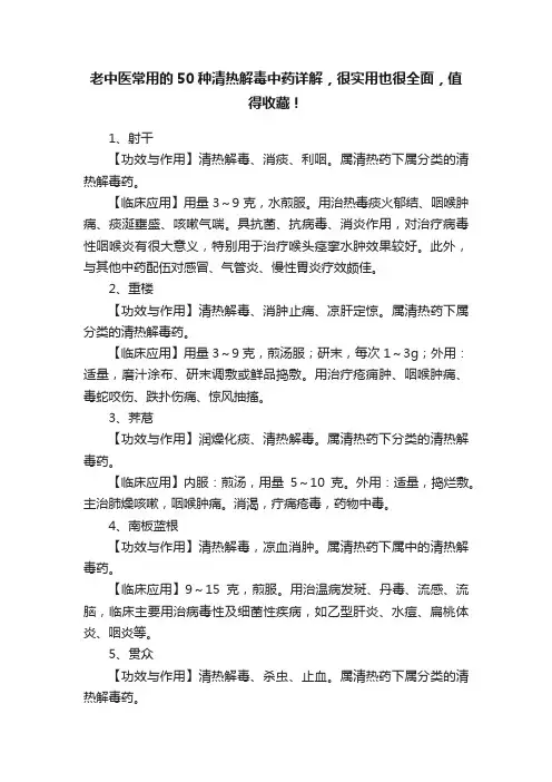 老中医常用的50种清热解毒中药详解，很实用也很全面，值得收藏！