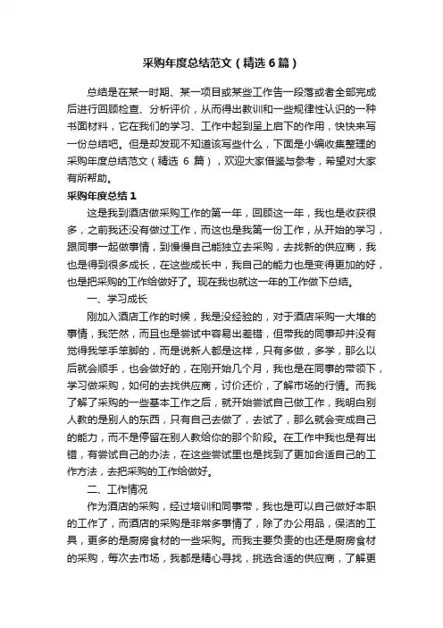 采购年度总结范文（精选6篇）