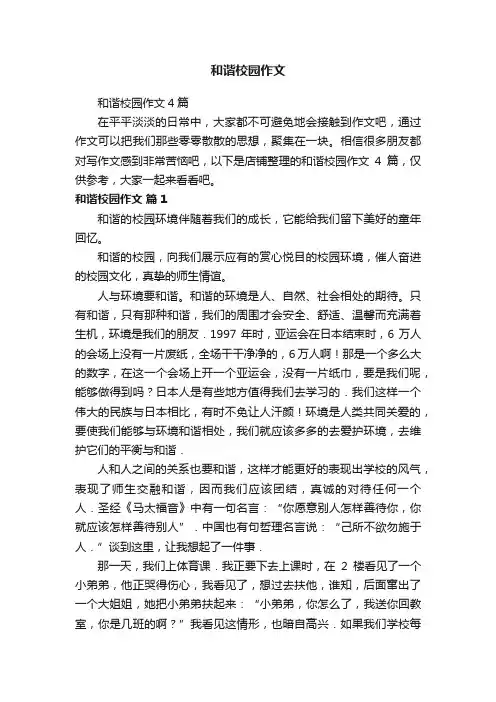 和谐校园作文