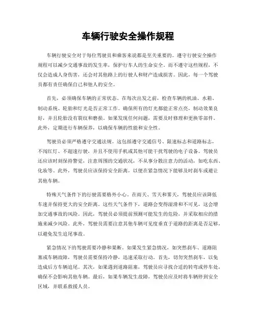 车辆行驶安全操作规程
