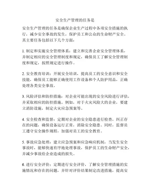 安全生产管理的任务是