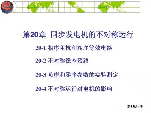 东北电力大学电机学讲义第20章
