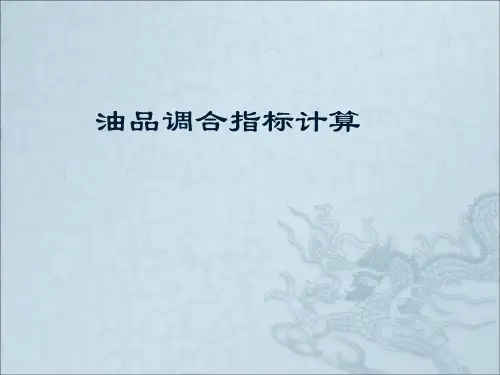 柴油调合指标计算