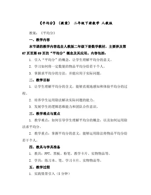 《平均分》(教案)二年级下册数学人教版