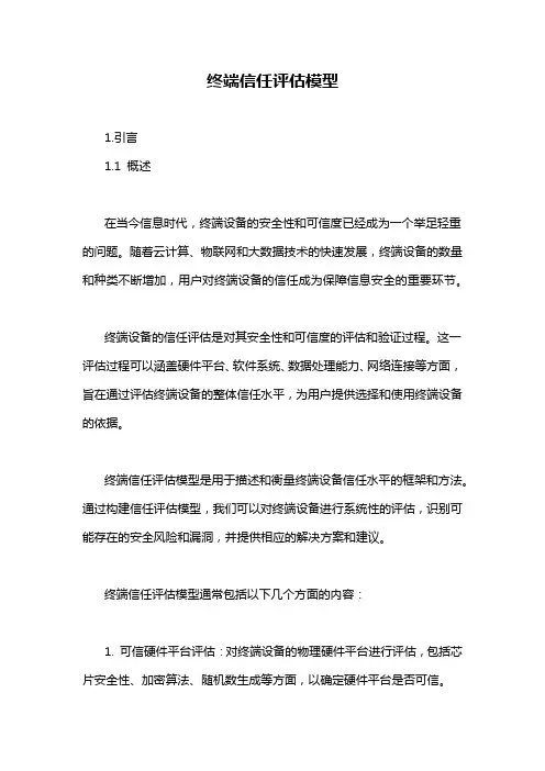 终端信任评估模型