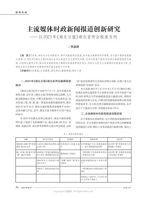 主流媒体时政新闻报道创新研究——以2023_年《湖北日报》湖北省两会报道为例