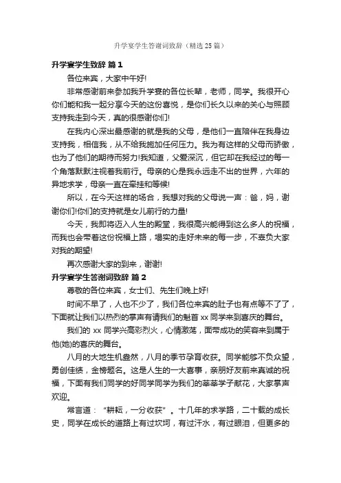 升学宴学生答谢词致辞（精选25篇）