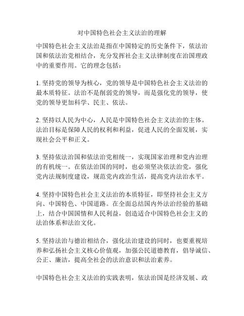 对中国特色社会主义法治的理解