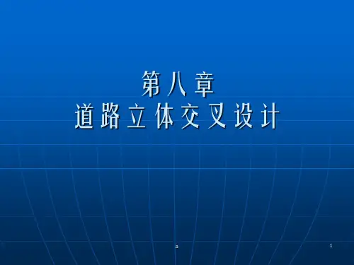 道路立体交叉设计(课件)