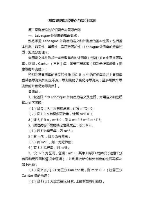 测度论的知识要点与复习自测