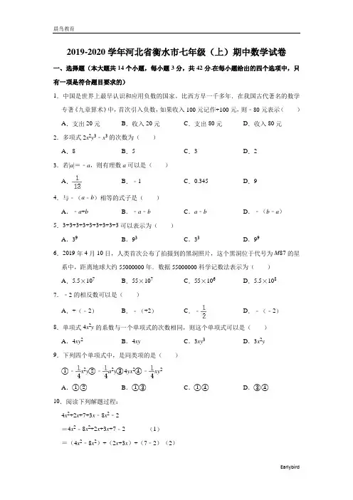 河北省衡水市2019-2020学年七年级(上)期中数学试卷(解析版)