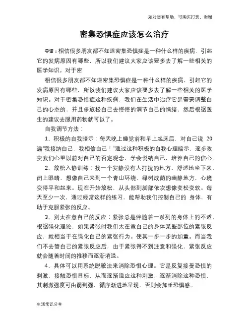 密集恐惧症应该怎么治疗
