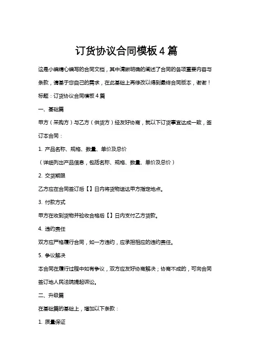 订货协议合同模板4篇
