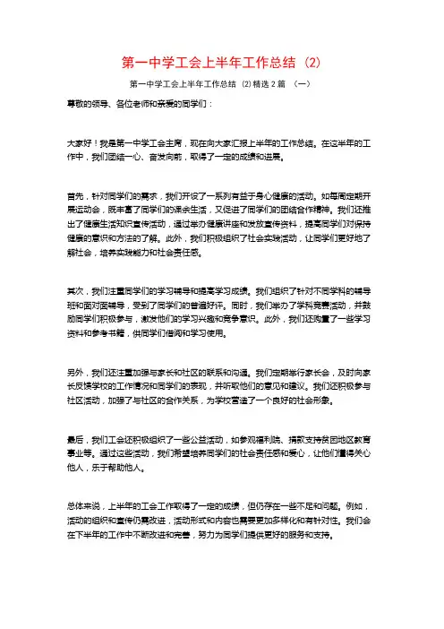 第一中学工会上半年工作总结2篇
