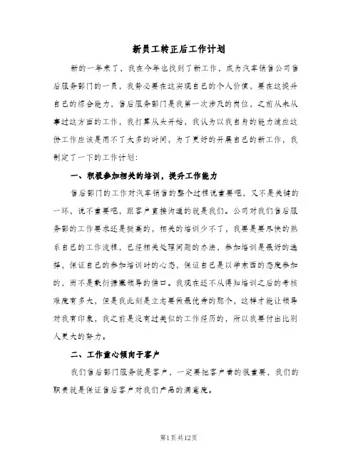 新员工转正后工作计划(6篇)