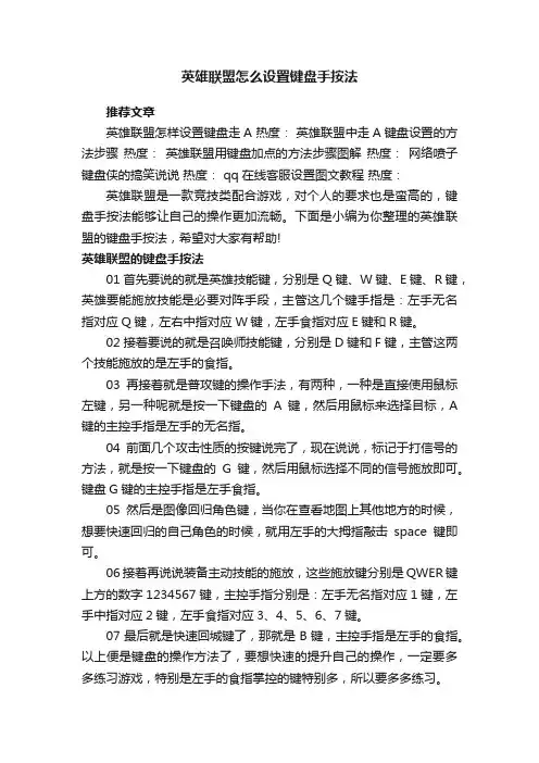 英雄联盟怎么设置键盘手按法