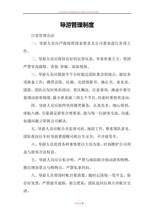 旅行社导游带团管理制度