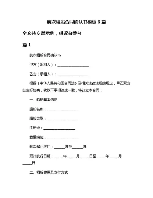 航次租船合同确认书模板6篇