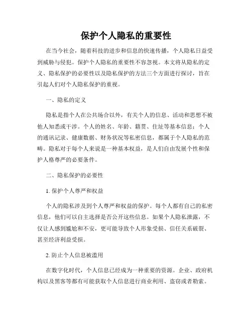 保护个人隐私的重要性
