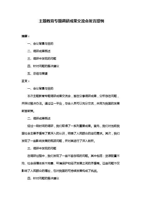 主题教育专题调研成果交流会发言提纲