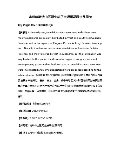 贵州喀斯特山区野生榛子资源概况调查及思考