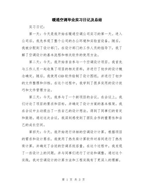 暖通空调毕业实习日记及总结